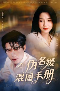 伪名媛混圈手册(81集)赵振栋&锦子-免费短剧