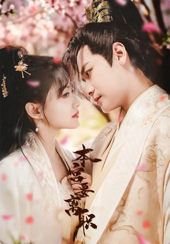 本宫要离职（48集）曾乙同＆屠芷莹-免费短剧
