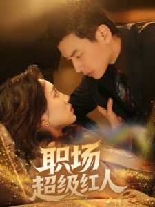 职场超级红人(64集)-免费短剧