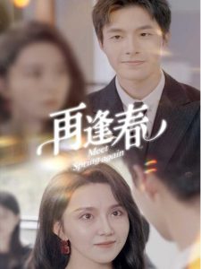 再逢春(60集)邹盛文-免费短剧
