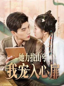 她力拔山兮我宠入心扉（62集）李柏言＆孙芊浔-免费短剧