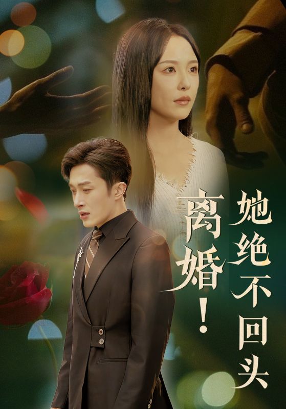 离婚她绝不回头（51集）叶庭＆葛晓希-免费短剧