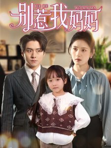 别惹我妈妈(35集)宋暖-免费短剧