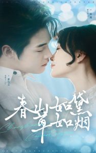 春山如黛草如烟&人间四月芳菲尽(45集)朱哲人&廖沫汐-免费短剧