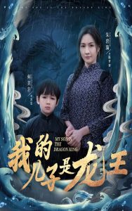 我的儿子是龙王&小龙王护母记(60集)-免费短剧