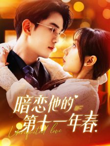 暗恋他的第十一年春（143集）罗一心＆詹梓琳-免费短剧