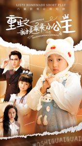 重生之我才是乖乖小公主(66集)王已歌-免费短剧