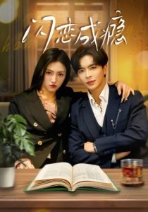 闪恋成瘾（54集）温宇＆樊楚琦&李梦娇-免费短剧