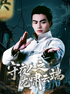 守夜人之龙啸云端（53集）-免费短剧