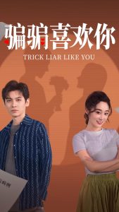 骗骗喜欢你（41集）卫延侃＆张冰倩-免费短剧