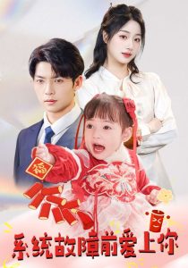 系统故障前爱上你（64集）方正男＆杨殊予&魏琳儒-免费短剧