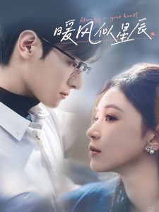 暖风似星辰（62集）韩录锦-免费短剧