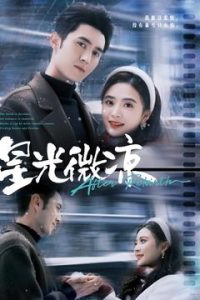 星光微凉（83集）希尔力＆刘美娜-免费短剧