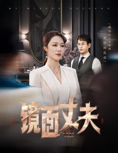 镜面丈夫&完美复刻的陌生人(58集)钟嘉玲-免费短剧