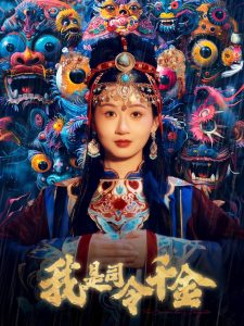 我是司令千金(61集)范琪-免费短剧