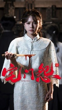 宅门怨（86集）-免费短剧