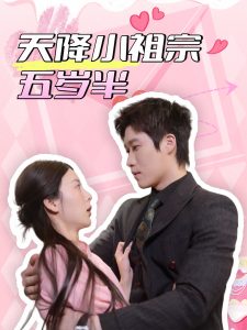 天降小祖宗五岁半（50集）-免费短剧