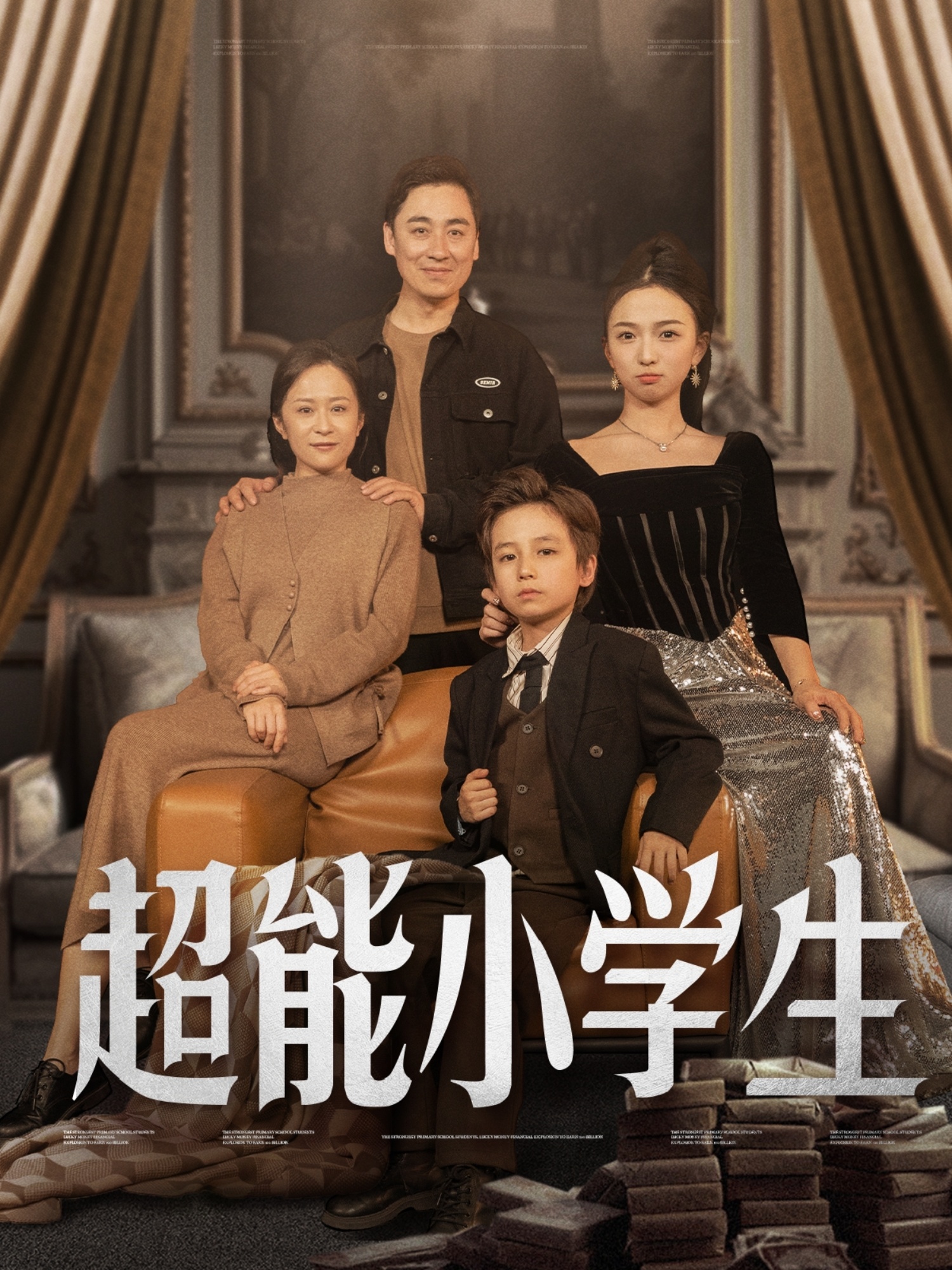超能小学生（80集）任婉晴-免费短剧
