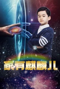 家有麒麟儿(60集)-免费短剧