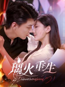 璃火重生(74集)-免费短剧