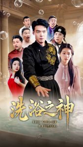 洗浴之神（50集）韩佳芯-免费短剧