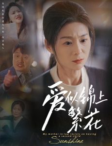 爱似锦上繁花（60集）邹佳颖&陈思琦-免费短剧