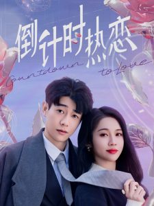 倒计时热恋（65集）符雅凝-免费短剧
