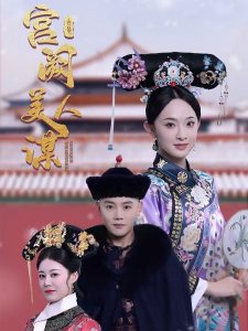 宫阙美人谋（60集）陈禹安＆张艺霖-免费短剧