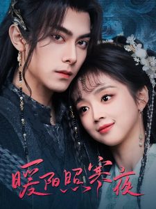 暖阳照寒夜(68集)韦若辰&蔡淼燕-免费短剧