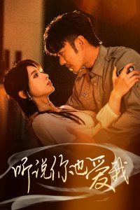 听说你也爱我(37集)谢海青&李梦娇&徐良-免费短剧