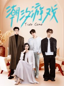 潮汐游戏（75集）林晨＆杨倩倩-免费短剧