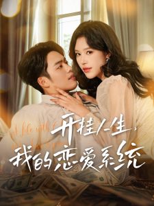 开挂人生我的恋爱系统(82集)韩傲天&薛子琪-免费短剧
