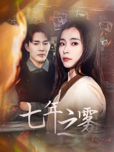 七年之雾(30集)-免费短剧