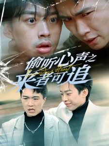 偷听心声之来者可追（80集）孙同钰-免费短剧