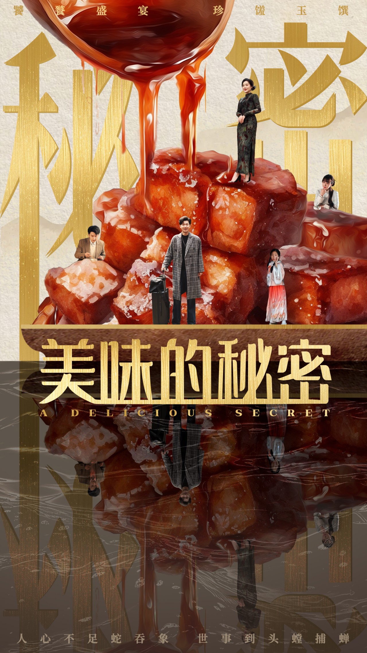 美味的秘密（40集）满柠溪-免费短剧