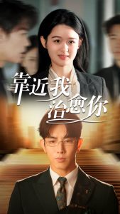 靠近我治愈你（71集）马星烁＆李紫一-免费短剧