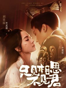 只见相思不见君(82集)李子杰&刘昱辰-免费短剧