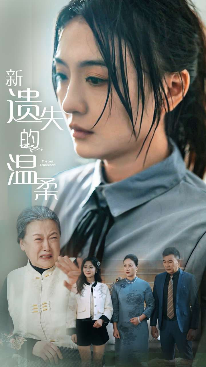 新遗失的温柔（77集）王寒阳&唐瑞雪&林昱希-免费短剧
