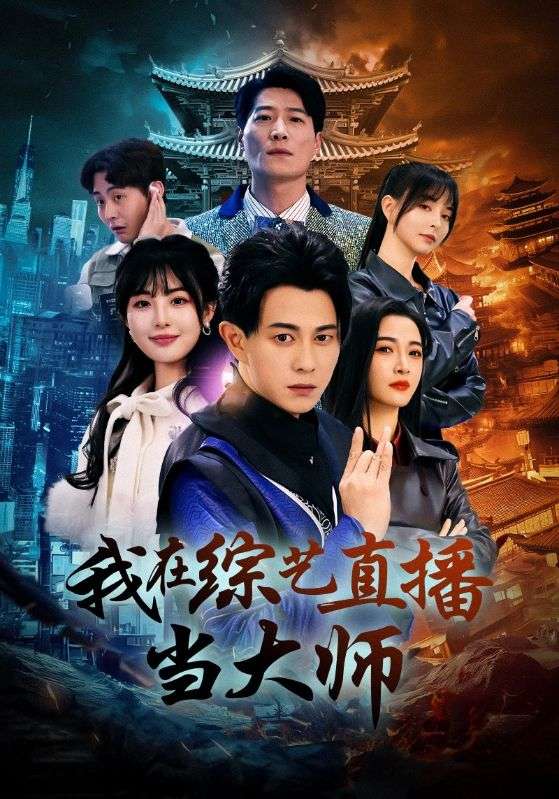 我在综艺直播当大师（72集）白野-免费短剧
