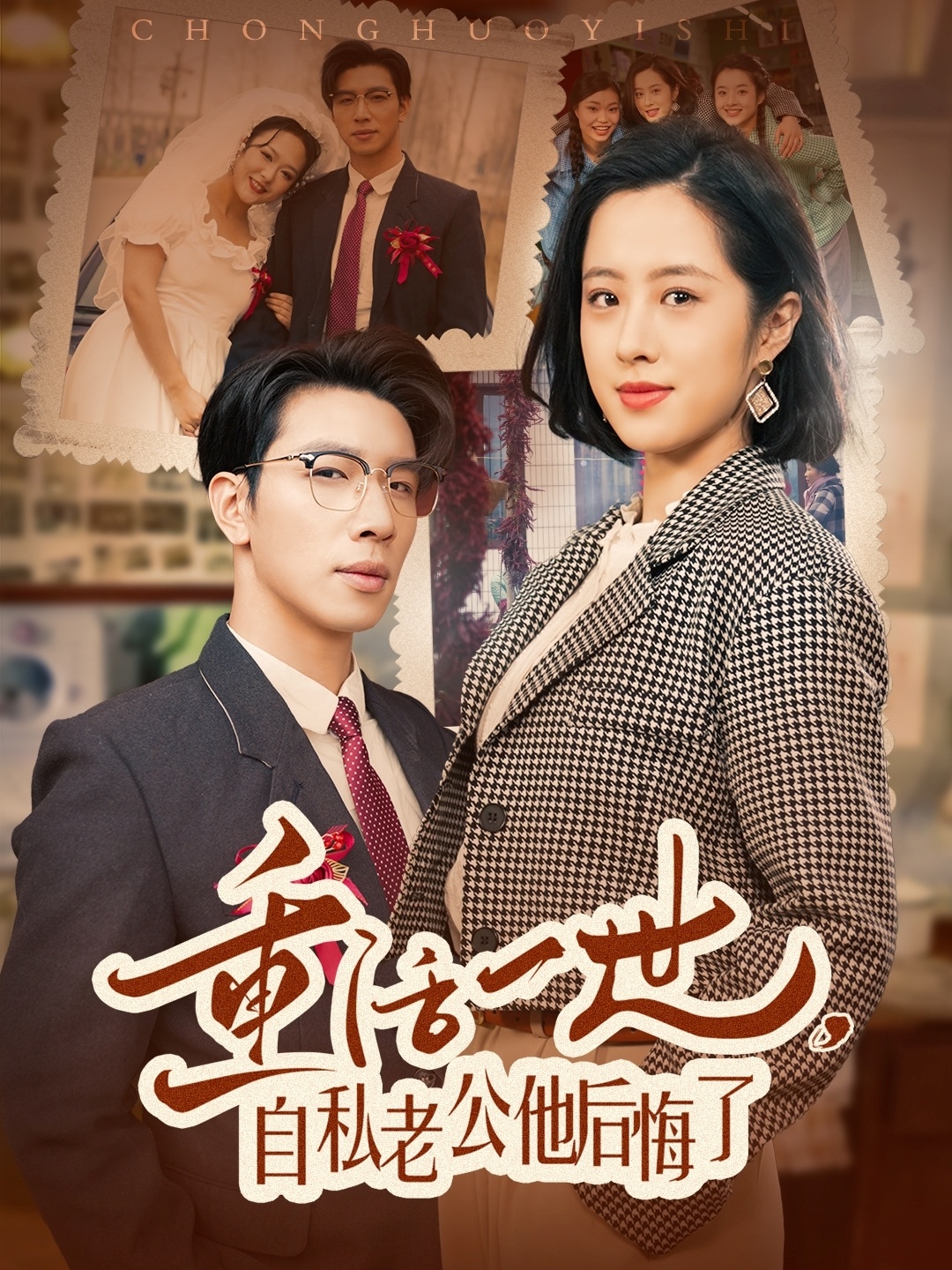 重活一世，自私老公他后悔了（75集）王婧琦-免费短剧