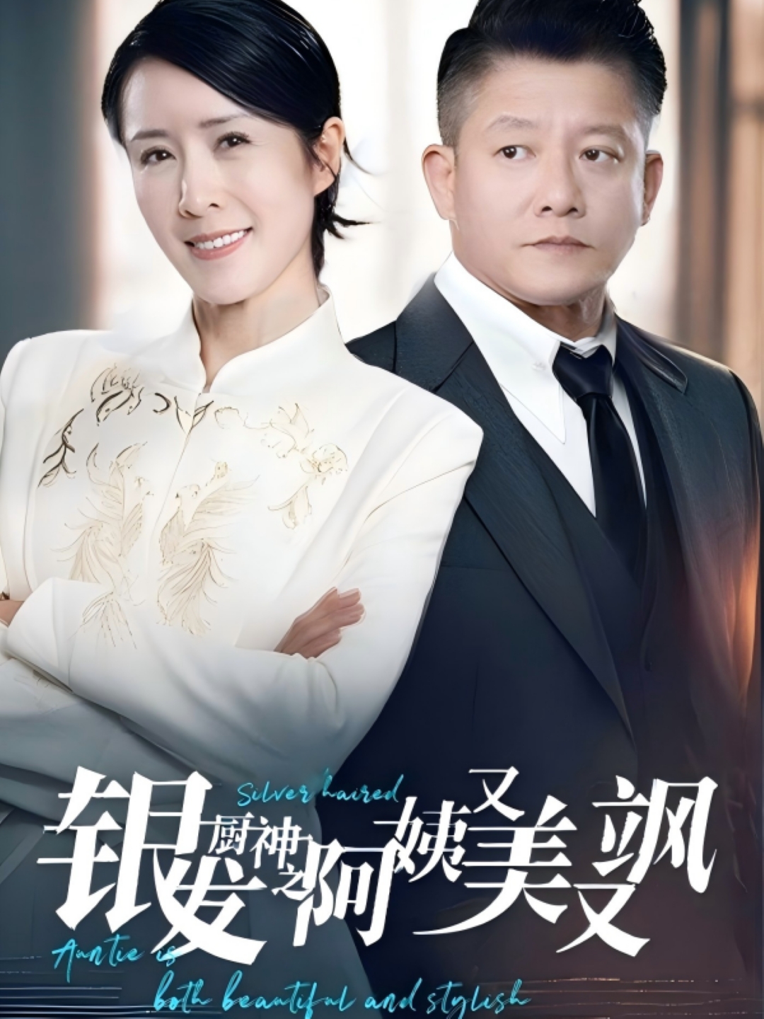 银发厨神之阿姨又美又飒(61集）-免费短剧