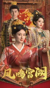 凤鸣宫阙(66集)袁志颖-免费短剧