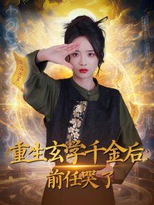 重生玄学千金后：前任哭了（57集）夏欢亭-免费短剧