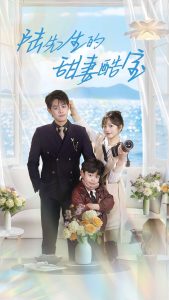 陆先生的甜妻酷宝（101集）王朝阳＆王子怡-免费短剧