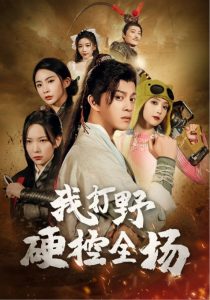 我打野硬控全场(87集)千歆&阚梓艺-免费短剧