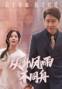 从此风雨不同舟(53集)-免费短剧