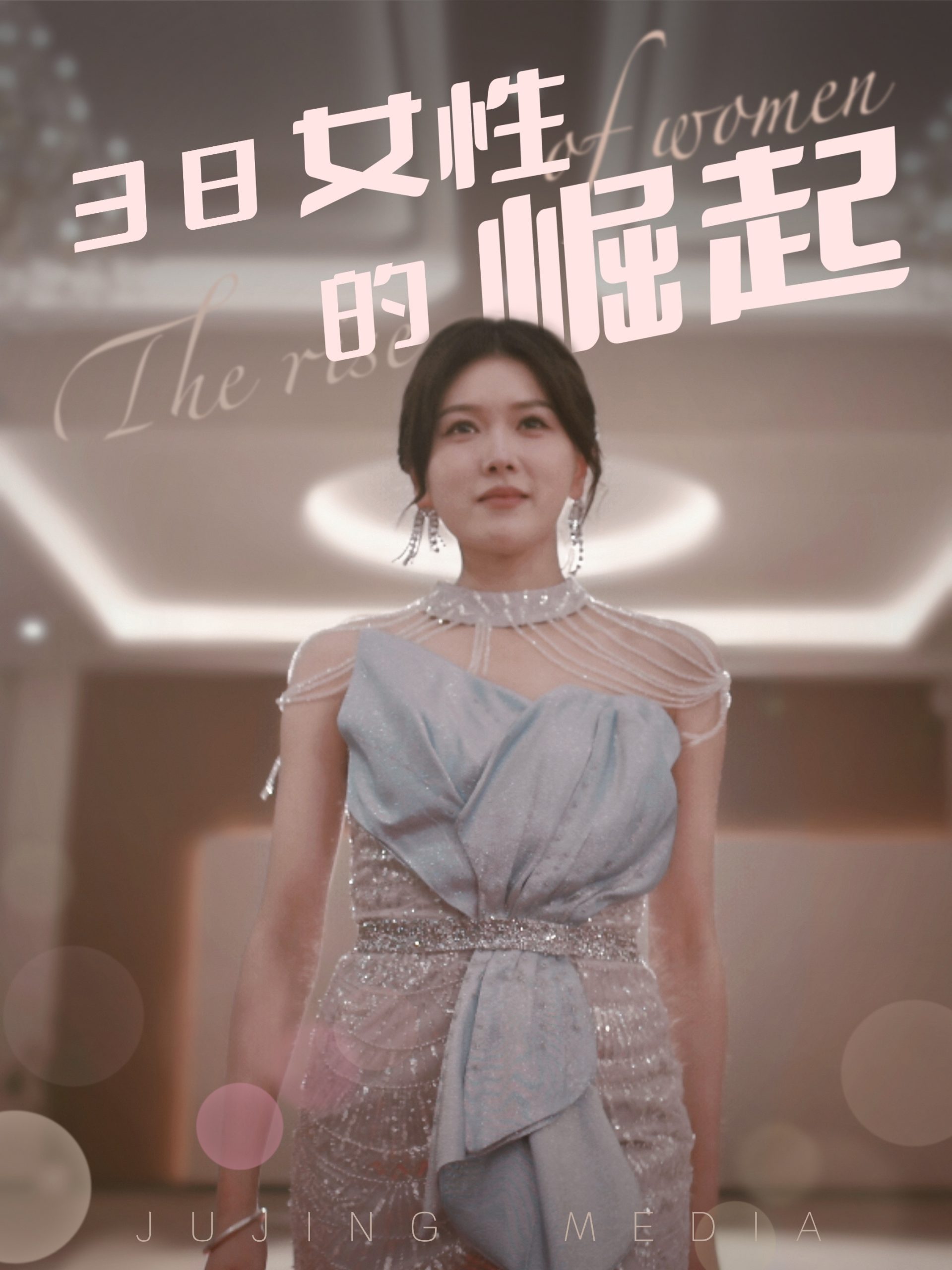 38女性的崛起（37集）-免费短剧