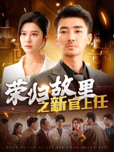 荣归故里之新官上任（100集）张瀚文＆赵亦菲&爪爪-免费短剧