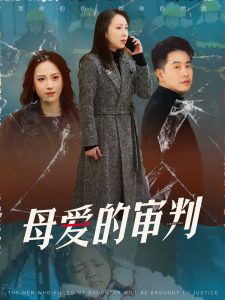 母爱的审判&冰封下的呼呼（60集）-免费短剧