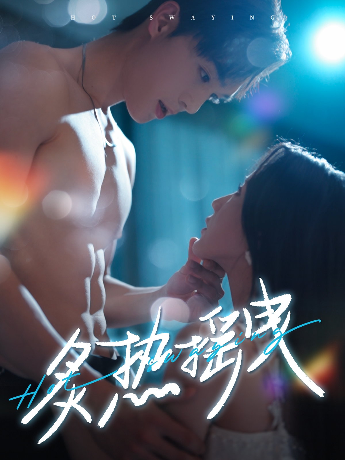 炙热摇曳（76集）梁思伟＆黄云云-免费短剧
